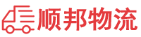 三亚物流专线,三亚物流公司